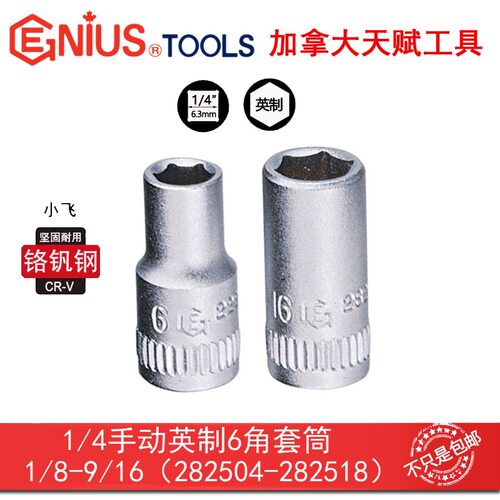 GENIUS天赋进口工具1/4系列6.3mm手动英制六角6角套筒
