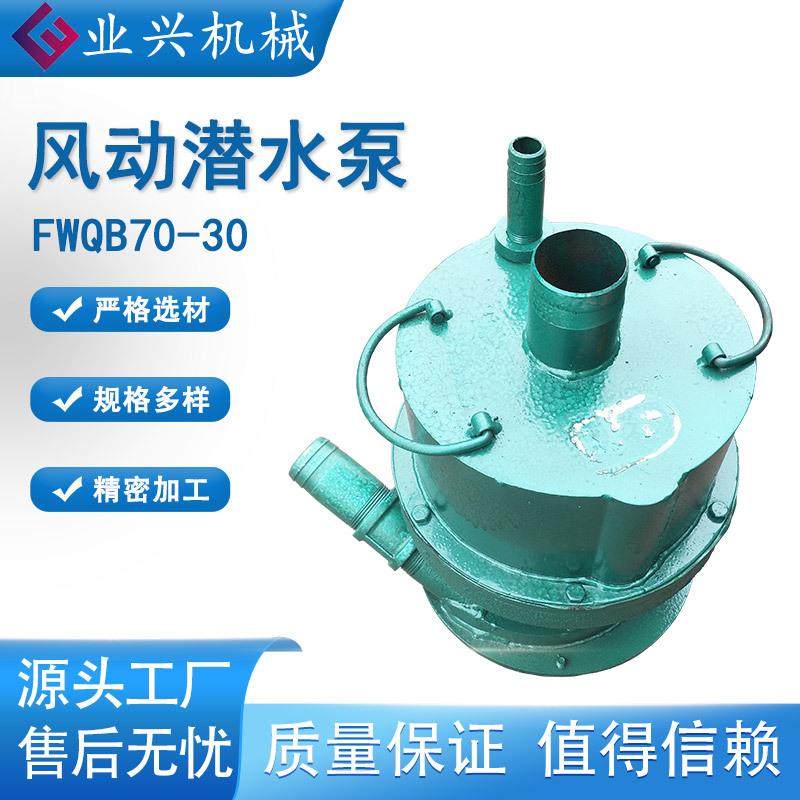 矿用风动潜水泵 FWQB70-30不用电的水泵 体积小 矿用潜水泵