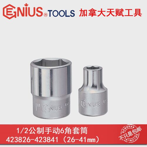 GENIUS天赋进口工具1/2系列12.5mm手动公制六6角套筒8mm-
