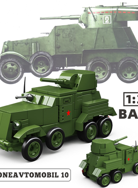 二战红色猛犬BA10轮式装甲车坦克拼装模型积木玩具汽车男孩子礼物