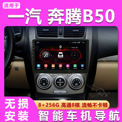 适用09/10/12年款一汽奔腾b50改装倒车影像中控大屏导航仪一体机