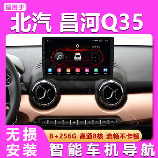适用16-18款北汽绅宝X35昌河Q35安卓中控大屏导航倒车影像一体机
