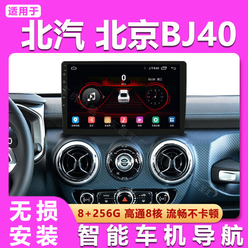 适用北汽新老款北京BJ20/BJ40中控大屏导航carplay倒车影像一体机