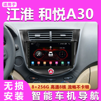 适用10-14款江淮和悦RS/A30车载智能中控大屏导航倒车影像一体机
