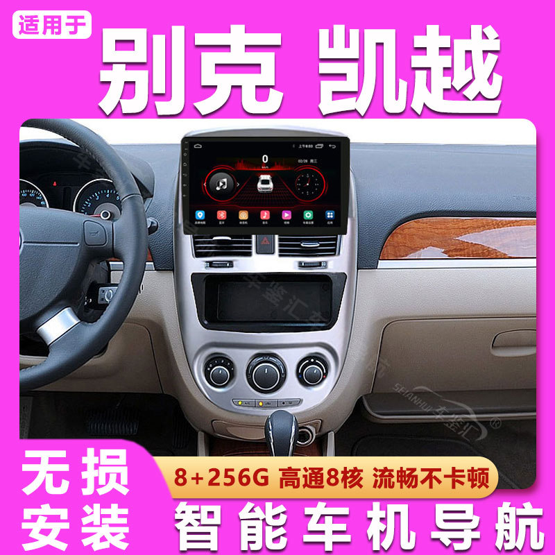 适用于别克08-17款新老凯越智能车机导航
