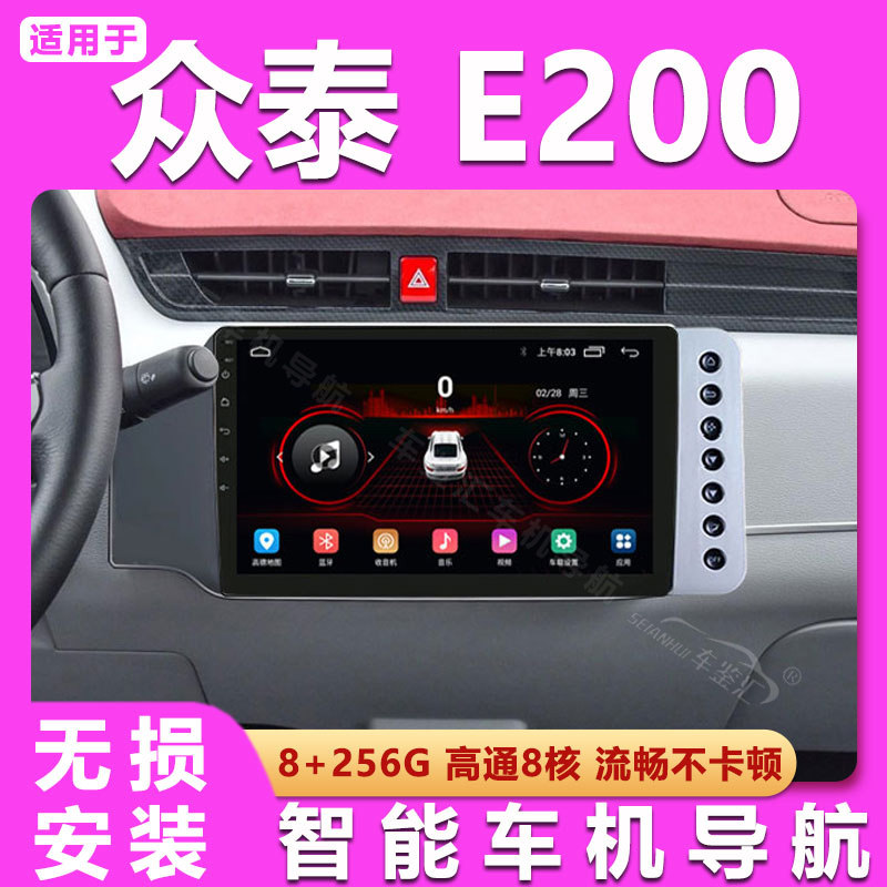 适用14/15/16老款众泰E200倒车影像液晶安卓中控显示大屏车载导航图片