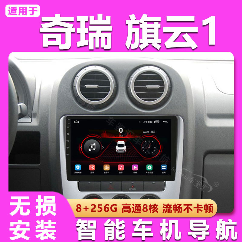适用10 11 12老款奇瑞旗云1一体机车载改装雷达中控显示大屏导航