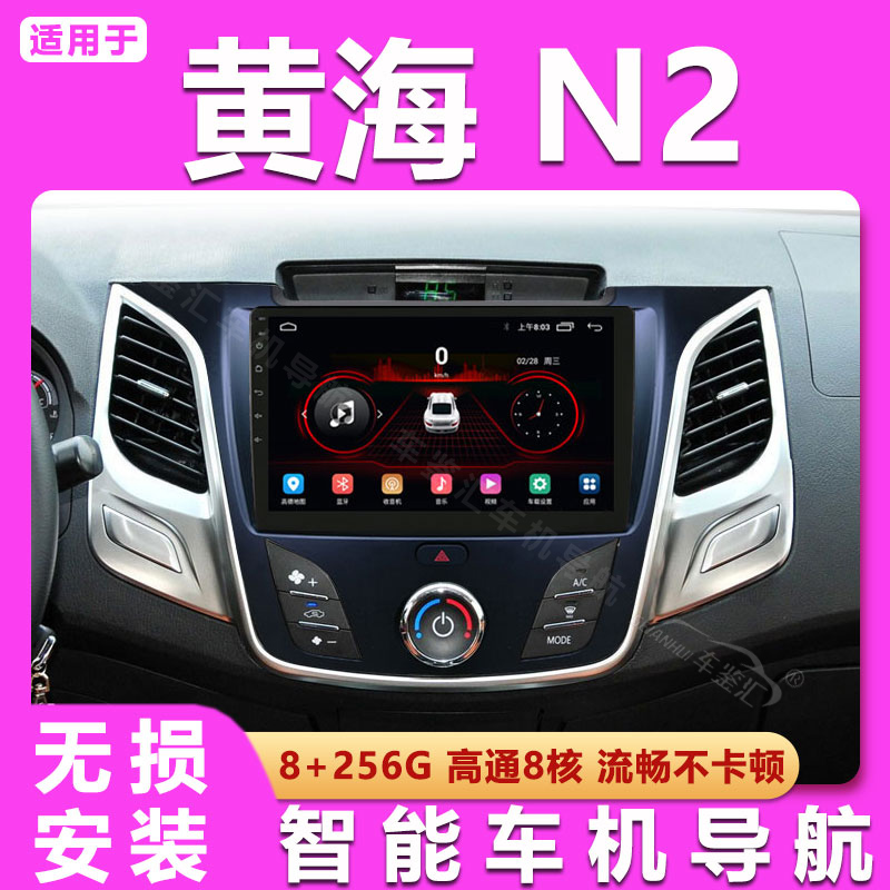 适用于黄海N2黄海N1S智能中控显示大屏车载导航仪一体机倒车影像