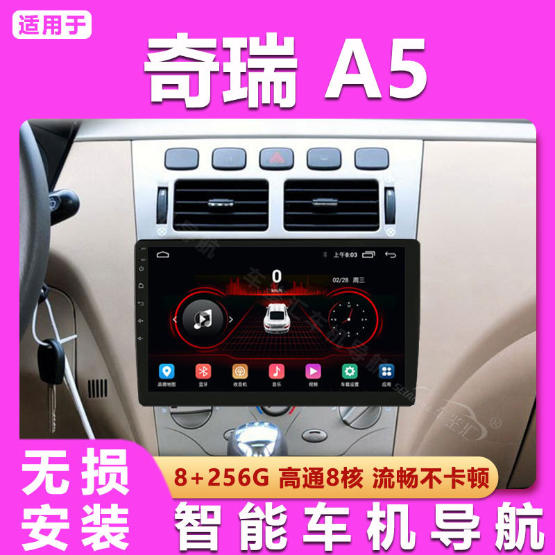 适用于奇瑞A5/旗云3中控屏显示屏安卓大屏一体机车载导航倒车影像