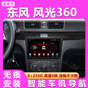 适用东风风光330/360/370导航中控显示屏车载倒车影像大屏一体机