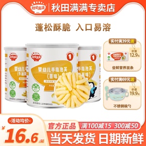 秋田满满手指泡芙无添加盐婴儿辅食秋天满满手指泡芙6个月零食