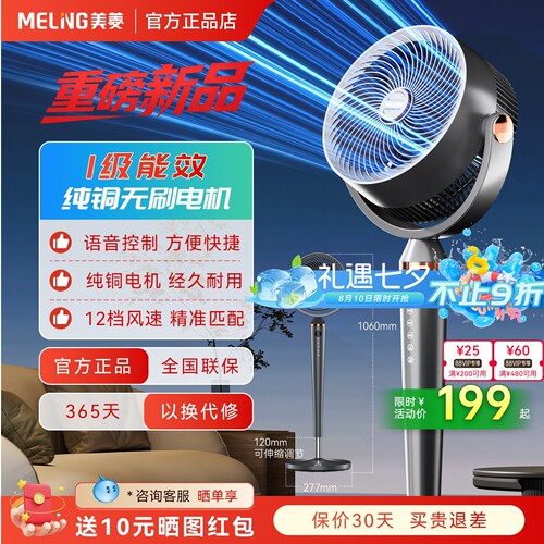 美菱空气循环扇一级能效语音智控