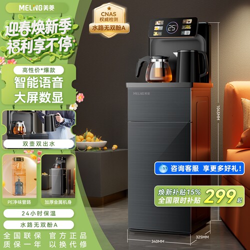美菱智能语音茶吧机双壶双出水