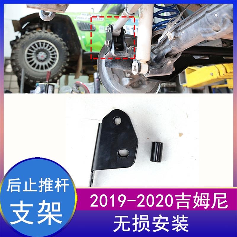 适用2019-2024吉姆尼JB74Jimny改装升高2-3寸后止推杆支架抬高座