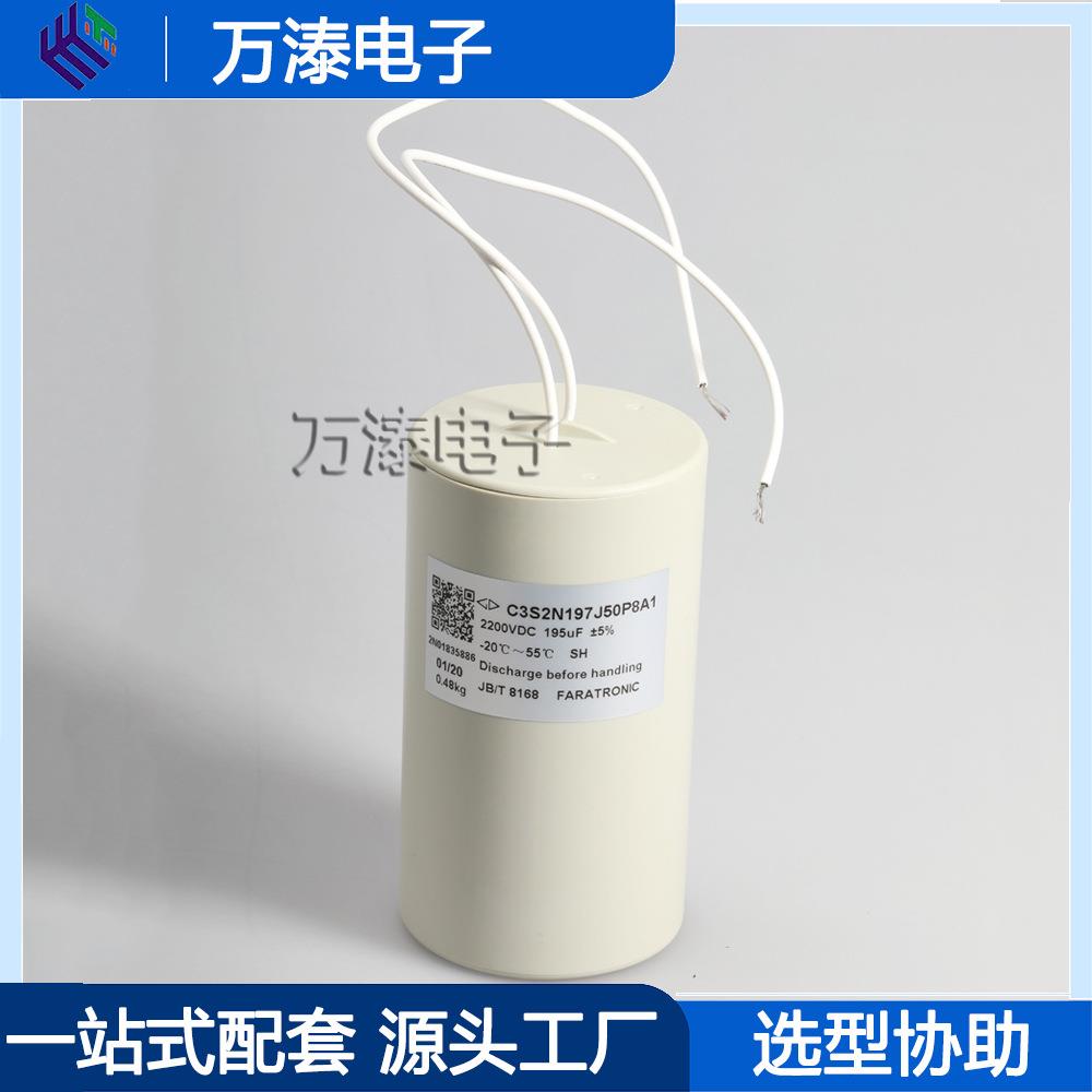 法拉C3S2N197J50P8A1金属化聚丙烯膜脉冲电容器2200VDC195uf