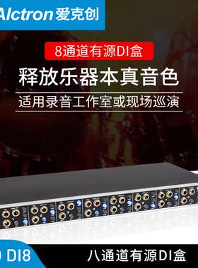 Alctron/爱克创PRODI8专业现场舞台八通道DI盒有源阻抗转换器