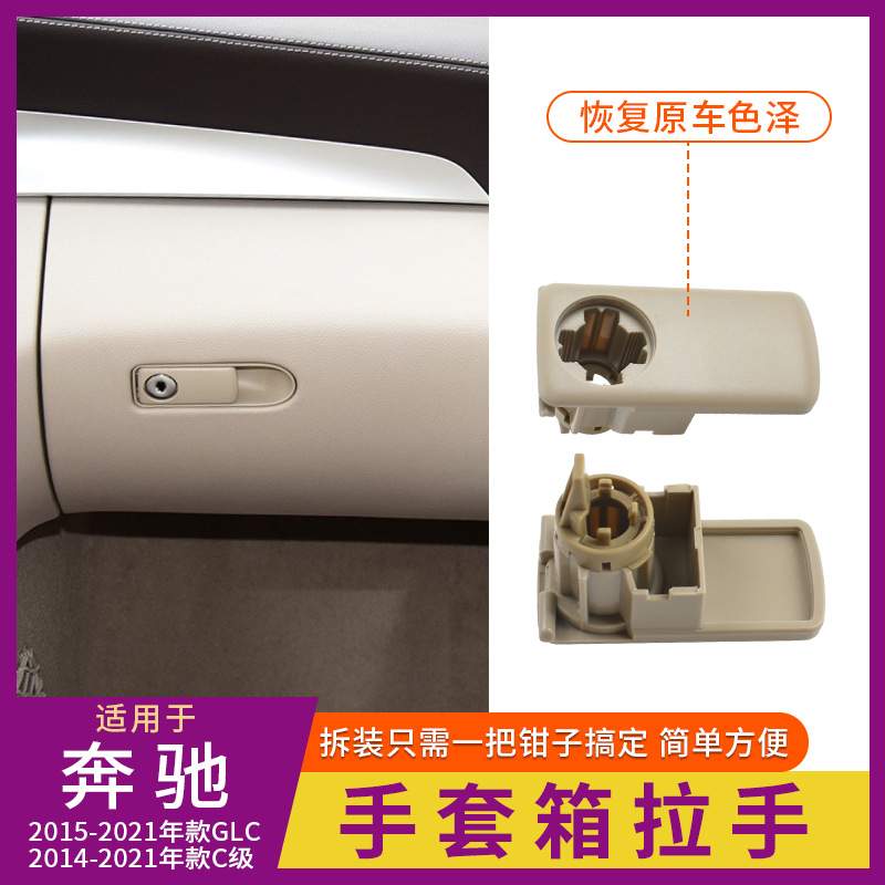 适用于奔驰C级GLC级副驾手套箱拉手开关w205杂物箱工具箱扣手锁盖