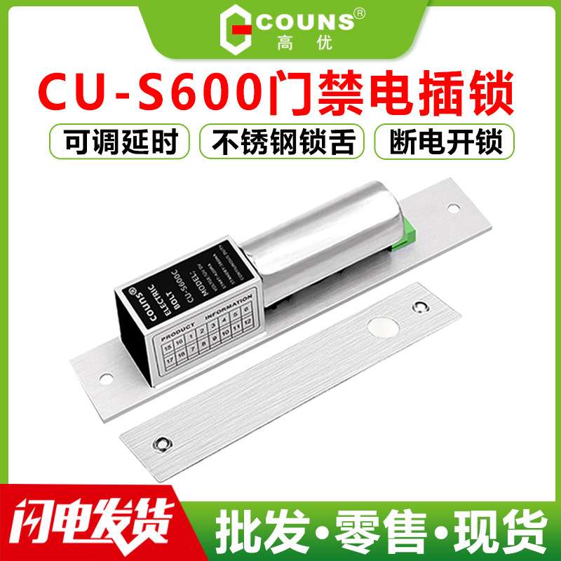 COUNS/高优 S650玻璃门电插锁 五芯带延时门禁电锁 常温电控锁