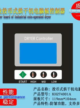 KH274001A工业全自动投币式烘干风干衣机按键操作板电脑板控制器