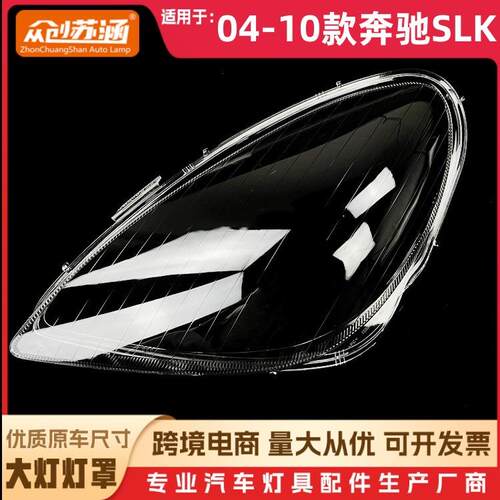 适用于奔驰SLK大灯罩04-10款奔驰slk前灯壳透明外壳玻璃镜面罩