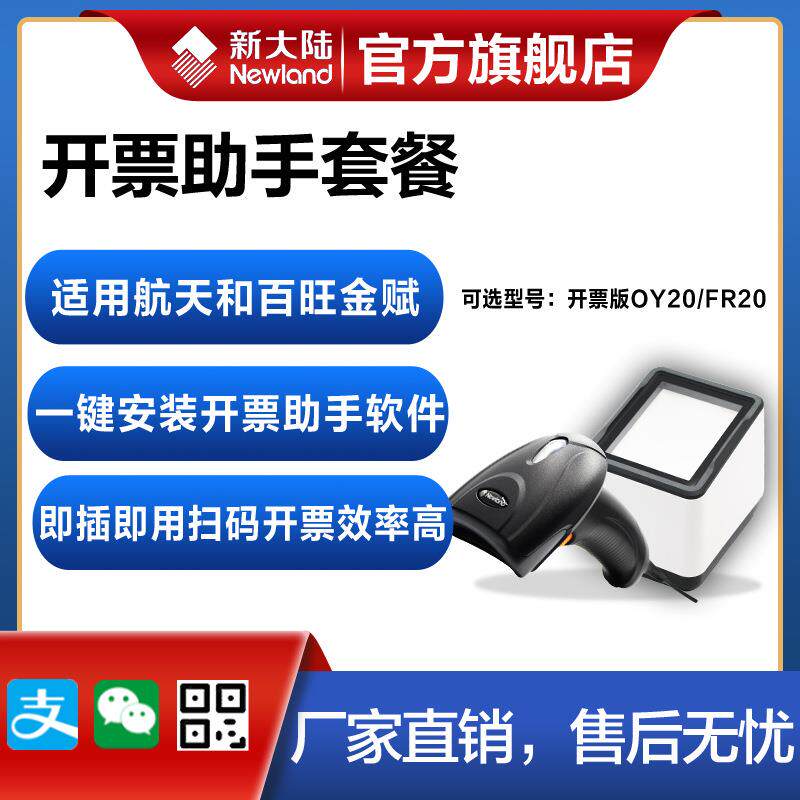 新大陆开票助手有线扫描枪OY20/FR20扫描平台航天金穗百旺金赋系