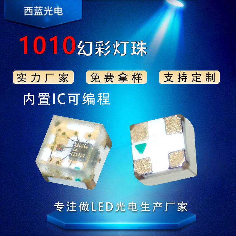 1010幻彩rgb灯珠内置ic1010贴片灯珠发光二极管全彩可编程led灯珠