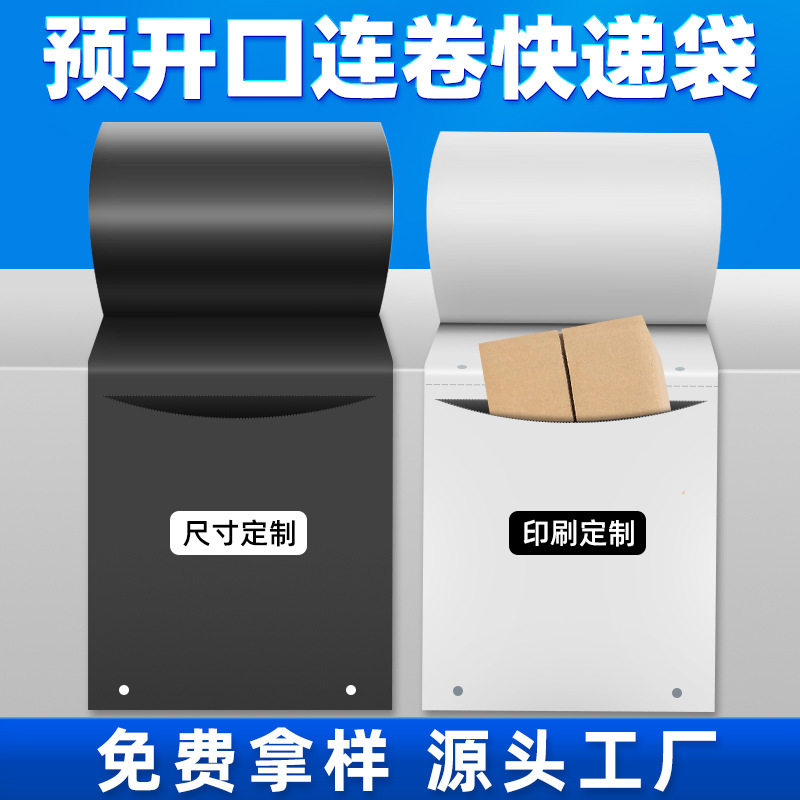 白色连卷快递袋子单边预开口全自动物流专用打包机快递连卷袋批发