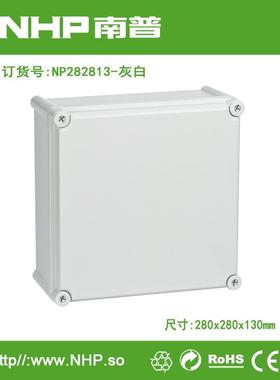 NP282813灰白防水配电箱塑料接线盒终端盒布线箱防水电气盒