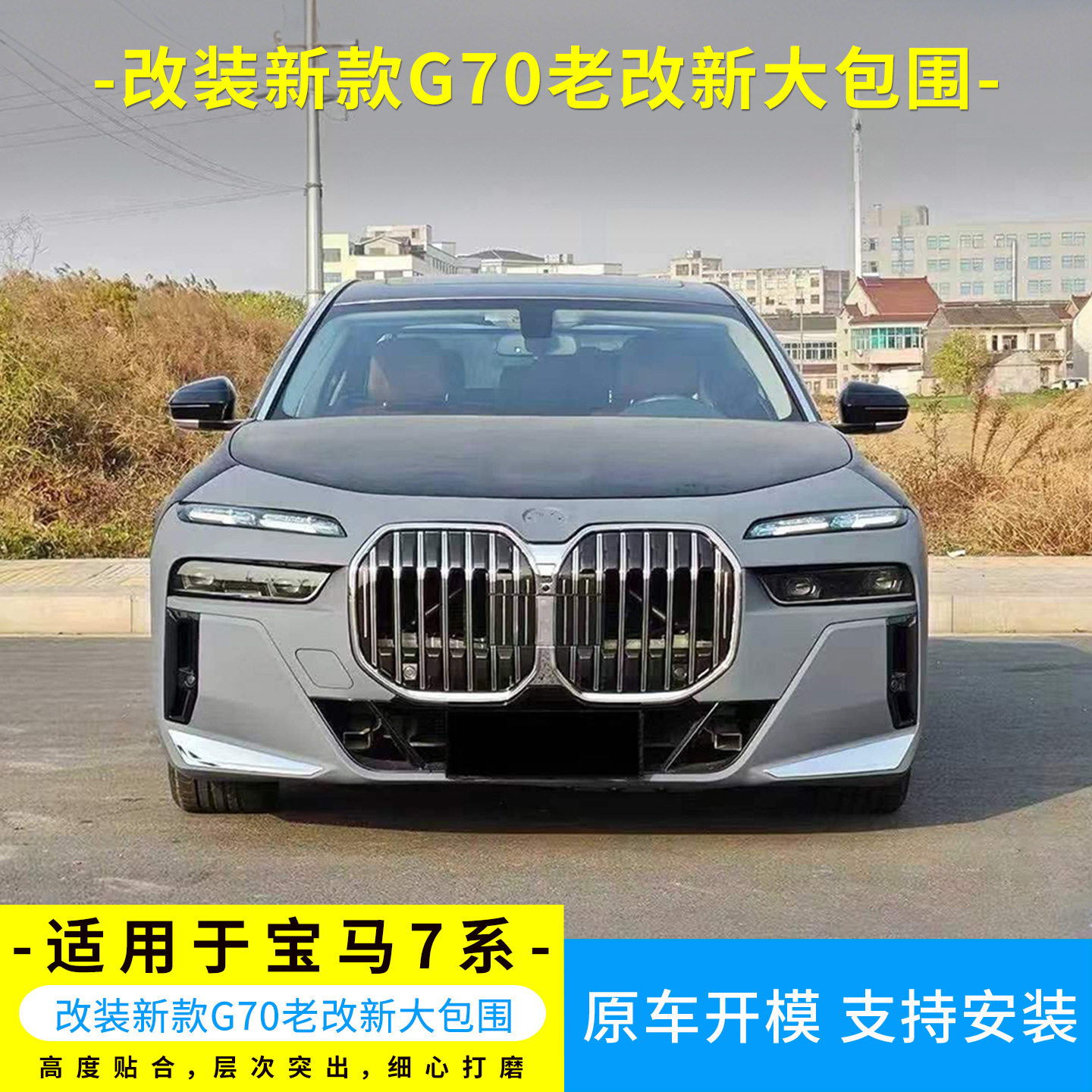 适用于宝马7系09-19年升级23款G70老改新大包围前后杠叶子板套件