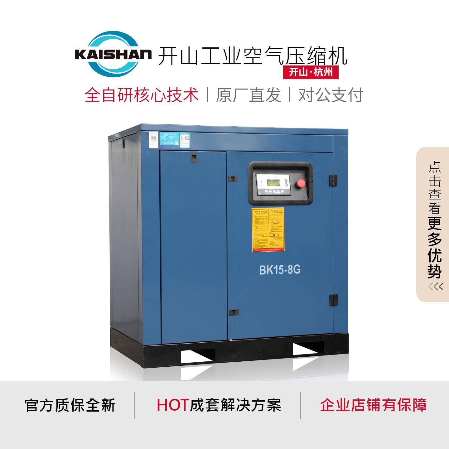浙江开山螺杆机11kw空压机螺杆式BK11-8G空气压缩机15HP/1.7立方