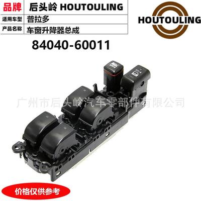 适用于右舵普拉多12084040-60011车窗升降器总成