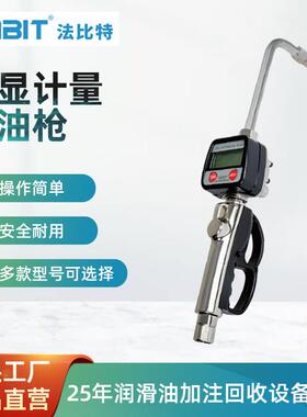 法比特FABIT机油加油枪37716数显计量注油枪预设定定量加注油枪