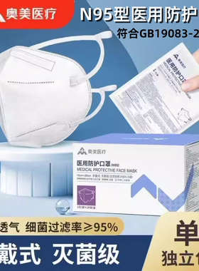 奥美n95型医用防护口罩一次性医疗级正品成人独立包装3d立体口罩