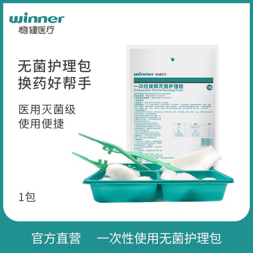 稳健无菌护理包Winner