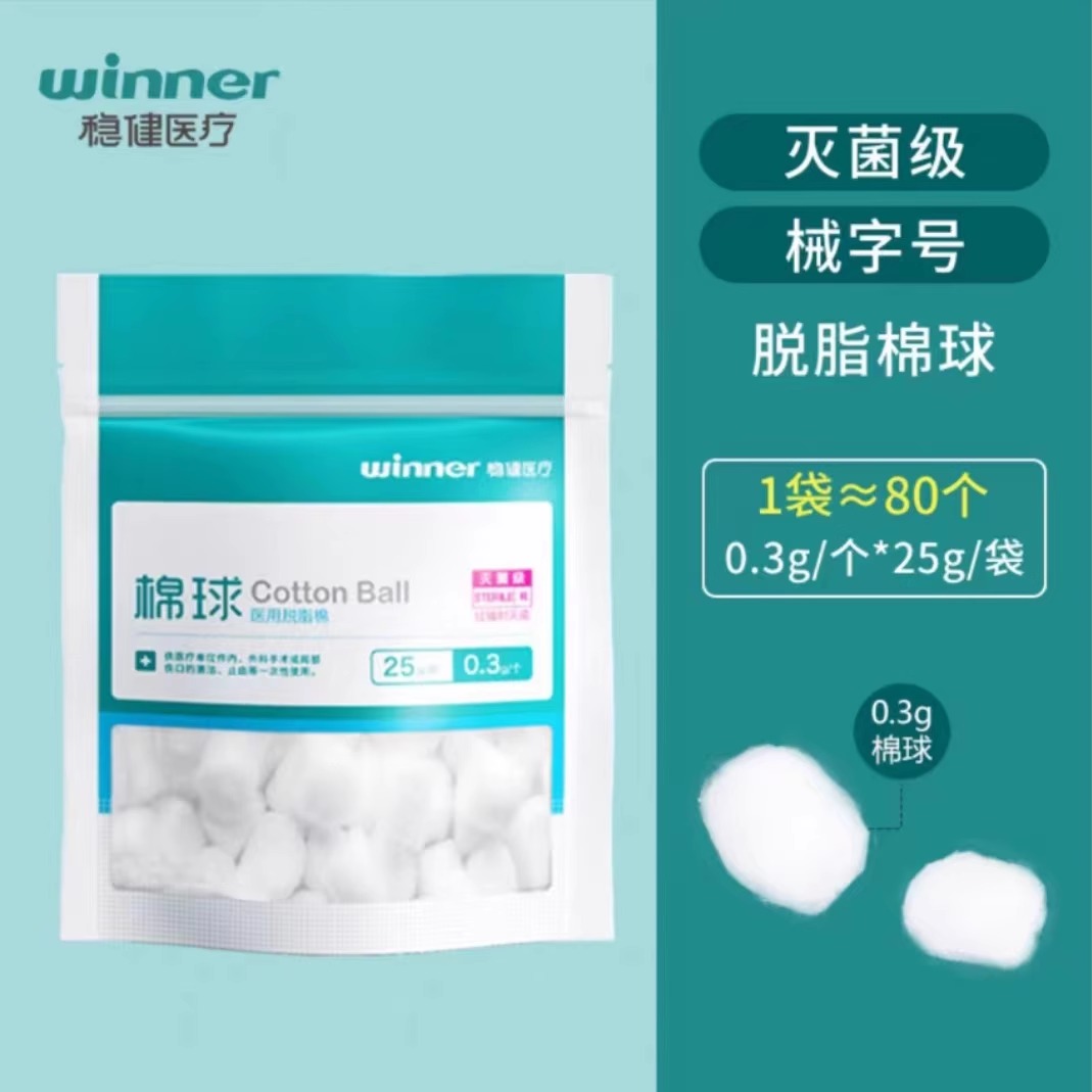 稳健棉球无菌小包装脱脂干棉球一次性医用消毒卫生脱脂棉球灭菌级