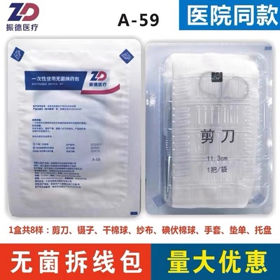 振德一次性无菌拆线护理包