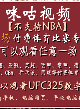 咪咕视频vip足球通看卷体育会员解锁一场中超英超西甲UFC