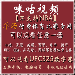 咪咕视频vip足球通看卷体育会员解锁一场中超英超西甲UFC