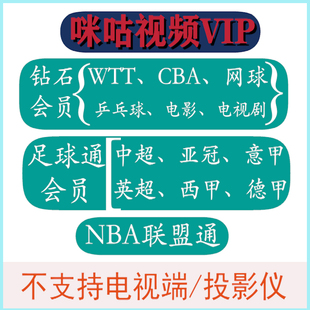 咪咕体育会员vip足球会员英超中超足球通nba篮球联盟通 CBA WTT
