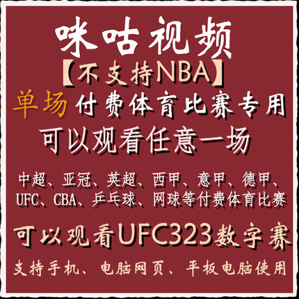 咪咕视频vip足球通看卷体育会员解锁一场中超英超西甲UFC