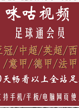 咪咕足球体育30天vip足球通会员中超英超西甲意甲德甲法甲畅看