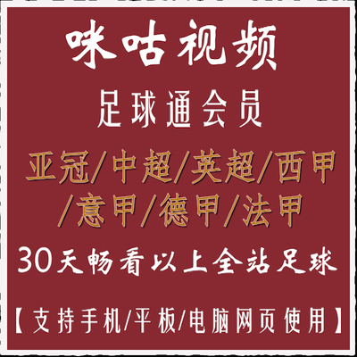 咪咕足球体育会员vip足球通会员世俱杯中超英超西甲畅看所有足球