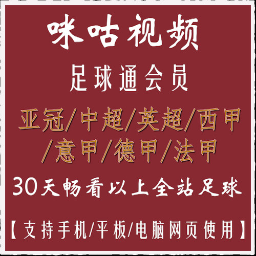 咪咕足球体育会员vip足球通会员畅看中超英超西甲意甲德甲法甲
