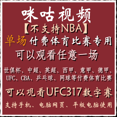 咪咕视频足球体育vip通看卷可解锁一场中超英超西甲UFC等赛事