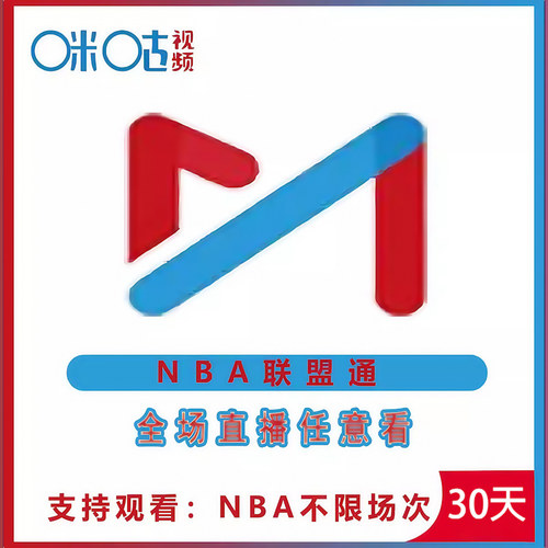 咪咕视频nba篮球联盟通咪咕体育会员NBA所有球赛随意看一个月会员