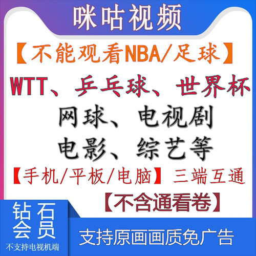 咪咕会员咪咕视频vip会员畅看高清原画WTT/乒乓球/网球/世界杯