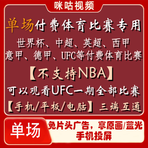 咪咕视频UFC通看卷解锁数字赛格斗之夜会员中超英超足球会员单场