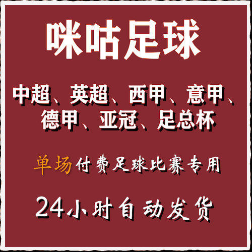 咪咕足球通看卷体育会员vip解锁单场足球中超英超西甲UFC