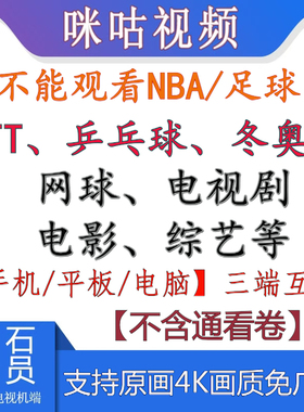 咪咕会员咪咕视频vip会员畅看高清原画WTT/乒乓球/网球/冬奥会