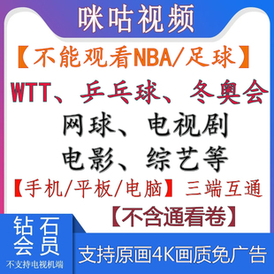 咪咕会员咪咕视频vip会员畅看高清原画WTT/乒乓球/网球/冬奥会